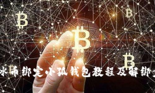 biatoti冰币绑定小狐钱包教程及解绑步骤详解