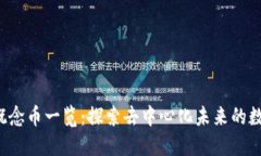 Web3概念币一览：探索去中
