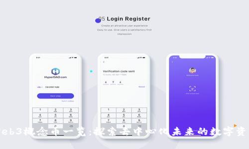Web3概念币一览：探索去中心化未来的数字资产