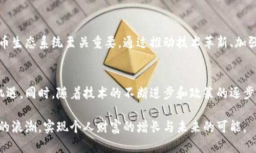    数字货币快讯：全球趋势与投资机遇探讨  / 
 guanjianci  数字货币, 加密货币, 区块链  /guanjianci 

数字货币的崛起与变革
数字货币进入公众视野以来，迅速掀起了一场金融革命。比特币的诞生不仅改变了人们对货币的传统理解，更引领了无数创新与挑战。随着技术的发展，越来越多的企业与机构开始认识到数字货币的潜力，进而推动车辆、医疗、供应链等多个行业的数字化转型。

加密货币市场的动态
当前，加密货币市场日趋成熟，各种数字货币的涌现让投资者眼花缭乱。从比特币、以太坊到新兴的山寨币，不同的币种各自拥有独特的技术背景与市场定位。在这种多元化的市场环境中，投资者需要具备敏锐的市场洞察力，才能抓住潜在的投资机会。

政策影响与数字货币的未来
各国政府对数字货币的态度迥然不同，导致市场波动频繁。某些国家积极拥抱数字货币，推动监管政策的逐步完善；而另一些国家则出于安全、经济等多方面的考虑，采取封锁或限制的做法。这种政策差异无疑增加了市场的复杂性，但同时也提供了不同的投资机会。从长远来看，随着监管框架的逐步健全，数字货币市场将朝着更加规范化和稳定化的方向发展。

如何选择合适的数字货币投资
选择合适的数字货币进行投资，是每位投资者需要认真思考的问题。首先，了解不同币种技术背景与应用场景至关重要。比特币作为数字货币的先锋，其相对稳定的市场表现吸引了众多投资者。而以太坊则因其智能合约的强大功能，成为了开发者和企业的青睐目标。

其次，分析市场趋势与热门话题，通过新闻、社交媒体以及投资者社区获取信息。这些信息能为您提供有关市场情绪的重要线索，帮助您做出更科学的投资决策。同时，保持对市场技术分析工具的学习，利用图表、指标来预测价格走势，将有效提高您的投资成功率。

数字货币的风险与防范
尽管数字货币吸引了许多投资者，但伴随而来的风险同样不可忽视。市场波动剧烈，很多新入场的投资者因为缺乏经验而遭受损失。因此，制定合理的风险管理策略显得尤为重要。可以考虑设置止损点来限制潜在损失，同时分散投资于多种数字货币，以降低单一币种波动对整体投资组合的影响。

此外，保护好自己的数字货币资产也至关重要。使用安全的钱包并采取双重身份验证等措施，可以降低由于黑客攻击而导致的资产损失。牢记，安全性在数字货币投资中至关重要。

技术与应用场景的多样性
区块链技术的广泛应用，正在推动数字货币的多样性和实用性。各类项目层出不穷，从金融服务到数据存储，再到供应链管理，区块链技术正渗透到各个行业。这使得投资者在选择数字货币时，不仅要关注短期投资收益，还要考虑其潜在的长期价值及应用前景。

共同构建数字货币生态系统
数字货币的未来不仅依赖于技术的进步和市场的变化，还需要全球范围内的合作与创新。政府、企业、开发者和用户之间的互动，对于构建一个健康的数字货币生态系统至关重要。通过推动技术革新、加强监管合作和公众教育，才能真正实现数字货币的长期稳定发展。

总结与展望
总体而言，数字货币快讯不仅是一个行业动态的窗口，更是一个展示投资机会的平台。通过不断学习和调整投资策略，您将能够更好地把握数字货币市场的机遇。同时，随着技术的不断进步和政策的逐步完善，数字货币的前景将愈发广阔。

未来，数字货币也许会成为全球经济的一部分，重塑金融行业的格局。在投资之路上，愿您始终保持敏锐的市场洞察力与理性的判断，抓住数字货币快速发展的浪潮，实现个人财富的增长与未来的可能。