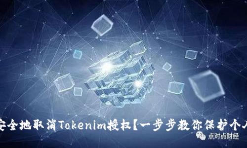 如何安全地取消Tokenim授权？一步步教你保护个人数据