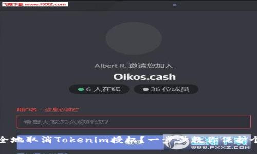 如何安全地取消Tokenim授权？一步步教你保护个人数据