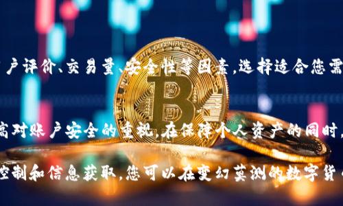  USDT平台提币困难解决方案：如何安全、高效地提取您的资产 / 
 guanjianci USDT提币, USDT平台, 提币困难 /guanjianci 

引言
随着数字货币的迅猛发展，USDT（泰达币）作为一种稳定币，越来越受到投资者的青睐。然而，在使用各种交易平台进行交易时，用户常常会遇到提币困难的情况。当您在USDT平台上遇到无法提币的问题时，该如何解决呢？本篇文章将为您提供详细的解决方案，以及在这一过程中需要注意的事项。

了解提币困难的常见原因
在尝试解决USDT提币问题之前，首先需要了解可能导致提币困难的各种原因。平台限制、账户异常、安全检查等因素，都可能导致您的资金无法提取。常见的提币困难原因包括：
ul
    listrong身份验证未通过：/strong许多交易平台要求用户完成身份验证（KYC），如果您没有按照要求提交相关材料，就可能无法提币。/li
    listrong未完成交易：/strong在某些平台，您必须在完成一定的交易量或持仓时间后才能提币，未满足条件自然无法提取。/li
    listrong平台维护：/strong在技术维护或系统升级期间，平台可能会暂停提币交易，您需要耐心等待。/li
    listrong安全机制触发：/strong如果您的账户出现异常登录或其他安全问题，平台会自动冻结提币功能，保护您的资产安全。/li
/ul

第一步：检查账户状态
在采取任何措施之前，首先要确保您的账户处于正常状态。登录平台后，检查个人信息和账户状态，确保身份验证和其他相关设置已完成。若发现任何异常，及时修正。

第二步：联系平台客服
如果您确认帐户信息一切正常但仍旧无法提币，下一步应联系平台客服。通过实时聊天、邮件或电话等多种方式寻求帮助。向客服描述您的情况，提供相关的账户信息以及您尝试提币时的具体错误信息。

第三步：查看平台公告与媒体信息
在联系客服时，您可以同时查看平台的公告信息以及社交媒体动态。有时候，平台会在公告中说明维护信息、技术问题或其他用户反馈的问题，您可以从中获取更多的信息。

第四步：尝试不同的提币方式
很多平台可能支持多种提币方式，包括不同的网络（如ERC20、TRC20等）。您可以尝试切换提币网络，看是否能成功提币。确保您选择的网络与您的钱包地址相匹配，以免资产丢失。

第五步：了解平台的提币规则
每个平台的提币规则可能有所不同，比如提币门槛、手续费等。熟悉这些规则可以帮助您更好地规划您的交易和提币策略，并避免因误解规定而造成的提币困难。

第六步：安全检查与风险评估
若您在多次尝试后仍无法提币，平台内部的安全检查可能已触发。此时建议您根据平台的建议进行操作，比如重置密码、启用双重验证等，确保账户安全。

第七步：保障个人信息安全
在解决提币问题的过程中，务必保持个人信息的安全。确认与客服的沟通渠道是官方的，避免因信息泄露而遭受更大的损失。

寻找更可靠的平台
如果您在当前平台上遇到持续的提币困扰，不妨考虑选择一个更加可靠且用户反馈良好的交易平台。综合考虑交易平台的用户评价、交易量、安全性等因素，选择适合您需求的交易服务。

总结与建议
USDT提币困难虽然常见，但并非无解。通过以上步骤，您可以有效地找出问题所在并采取相应的解决方案。始终保持警觉，提高对账户安全的重视，在保障个人资产的同时，享受数字货币带来的便利与机遇。

无论您是在交易市场活跃的投资者，还是刚入门的数字货币萌新，都应该了解相关的安全知识与操作规范。通过合理的风险控制和信息获取，您可以在变幻莫测的数字货币市场中继续前行，收获更丰厚的回报。