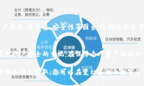   USDT平台提币困难解决方案：如何安全、高效地提取您的资产 / 
 guanjianci USDT提币, USDT平台, 提币困难 /guanjianci 

引言
随着数字货币的迅猛发展，USDT（泰达币）作为一种稳定币，越来越受到投资者的青睐。然而，在使用各种交易平台进行交易时，用户常常会遇到提币困难的情况。当您在USDT平台上遇到无法提币的问题时，该如何解决呢？本篇文章将为您提供详细的解决方案，以及在这一过程中需要注意的事项。

了解提币困难的常见原因
在尝试解决USDT提币问题之前，首先需要了解可能导致提币困难的各种原因。平台限制、账户异常、安全检查等因素，都可能导致您的资金无法提取。常见的提币困难原因包括：
ul
    listrong身份验证未通过：/strong许多交易平台要求用户完成身份验证（KYC），如果您没有按照要求提交相关材料，就可能无法提币。/li
    listrong未完成交易：/strong在某些平台，您必须在完成一定的交易量或持仓时间后才能提币，未满足条件自然无法提取。/li
    listrong平台维护：/strong在技术维护或系统升级期间，平台可能会暂停提币交易，您需要耐心等待。/li
    listrong安全机制触发：/strong如果您的账户出现异常登录或其他安全问题，平台会自动冻结提币功能，保护您的资产安全。/li
/ul

第一步：检查账户状态
在采取任何措施之前，首先要确保您的账户处于正常状态。登录平台后，检查个人信息和账户状态，确保身份验证和其他相关设置已完成。若发现任何异常，及时修正。

第二步：联系平台客服
如果您确认帐户信息一切正常但仍旧无法提币，下一步应联系平台客服。通过实时聊天、邮件或电话等多种方式寻求帮助。向客服描述您的情况，提供相关的账户信息以及您尝试提币时的具体错误信息。

第三步：查看平台公告与媒体信息
在联系客服时，您可以同时查看平台的公告信息以及社交媒体动态。有时候，平台会在公告中说明维护信息、技术问题或其他用户反馈的问题，您可以从中获取更多的信息。

第四步：尝试不同的提币方式
很多平台可能支持多种提币方式，包括不同的网络（如ERC20、TRC20等）。您可以尝试切换提币网络，看是否能成功提币。确保您选择的网络与您的钱包地址相匹配，以免资产丢失。

第五步：了解平台的提币规则
每个平台的提币规则可能有所不同，比如提币门槛、手续费等。熟悉这些规则可以帮助您更好地规划您的交易和提币策略，并避免因误解规定而造成的提币困难。

第六步：安全检查与风险评估
若您在多次尝试后仍无法提币，平台内部的安全检查可能已触发。此时建议您根据平台的建议进行操作，比如重置密码、启用双重验证等，确保账户安全。

第七步：保障个人信息安全
在解决提币问题的过程中，务必保持个人信息的安全。确认与客服的沟通渠道是官方的，避免因信息泄露而遭受更大的损失。

寻找更可靠的平台
如果您在当前平台上遇到持续的提币困扰，不妨考虑选择一个更加可靠且用户反馈良好的交易平台。综合考虑交易平台的用户评价、交易量、安全性等因素，选择适合您需求的交易服务。

总结与建议
USDT提币困难虽然常见，但并非无解。通过以上步骤，您可以有效地找出问题所在并采取相应的解决方案。始终保持警觉，提高对账户安全的重视，在保障个人资产的同时，享受数字货币带来的便利与机遇。

无论您是在交易市场活跃的投资者，还是刚入门的数字货币萌新，都应该了解相关的安全知识与操作规范。通过合理的风险控制和信息获取，您可以在变幻莫测的数字货币市场中继续前行，收获更丰厚的回报。