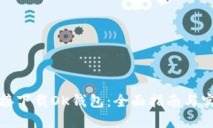 如何直接下载OK钱包：全面