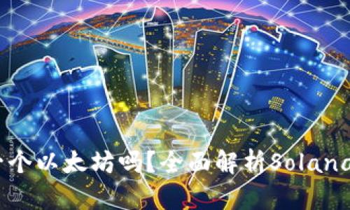 Sol币会是下一个以太坊吗？全面解析Solana的潜力与挑战