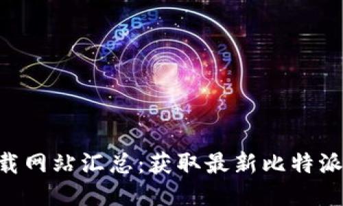 ziaoti比特派下载网站汇总：获取最新比特派软件的最佳来源