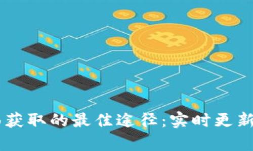 币圈消息面获取的最佳途径：实时更新与深度分析