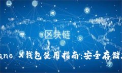 全面解析Ledger Nano X钱包使用指南：安全存储加密