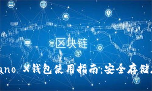 全面解析Ledger Nano X钱包使用指南：安全存储加密货币的理想之选