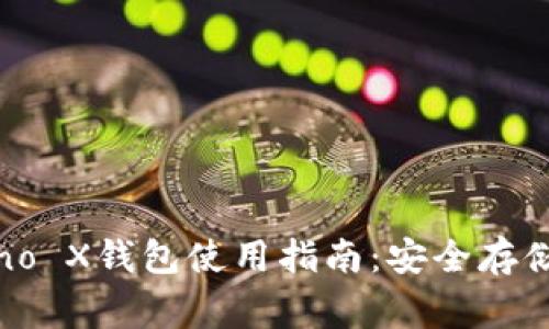 全面解析Ledger Nano X钱包使用指南：安全存储加密货币的理想之选