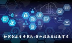 如何创建冰币钱包：详细