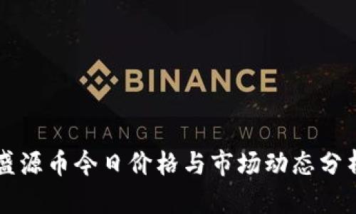 盛源币今日价格与市场动态分析