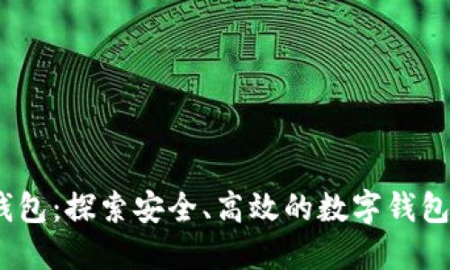 MY钱包：探索安全、高效的数字钱包平台
