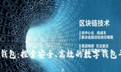MY钱包：探索安全、高效的
