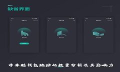中本聪钱包地址的数量分