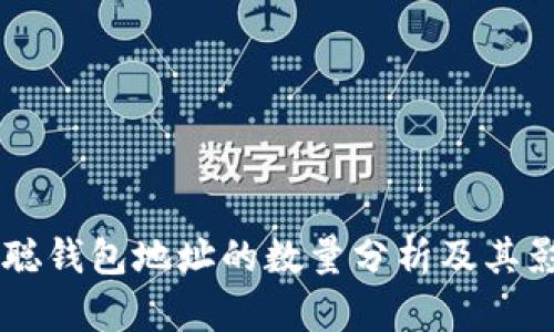 中本聪钱包地址的数量分析及其影响力