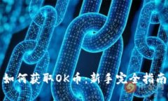 如何获取OK币：新手完全指南