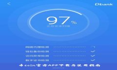 币coin官方APP下载与使用指