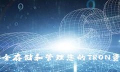 TRC20钱包：安全存储和管理