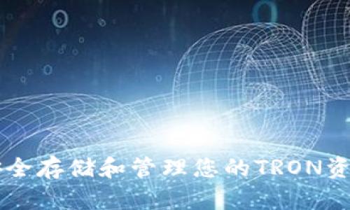 TRC20钱包：安全存储和管理您的TRON资产的最佳选择