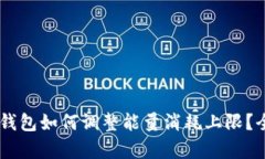 Ledger钱包如何调整能量消