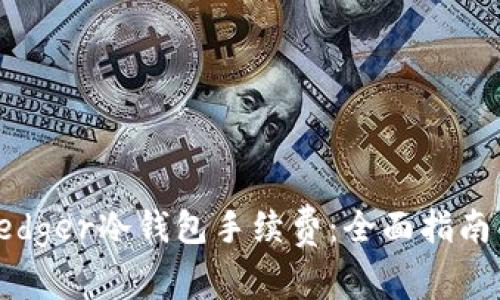 如何降低Ledger冷钱包手续费：全面指南与实用技巧