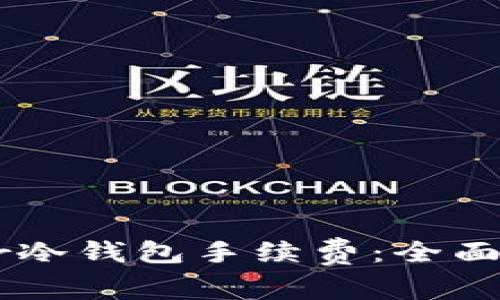 如何降低Ledger冷钱包手续费：全面指南与实用技巧