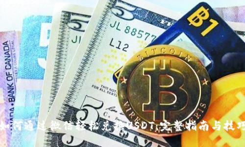 如何通过微信轻松兑换USDT：完整指南与技巧