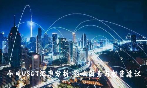 今日USDT汇率分析：影响因素与投资建议