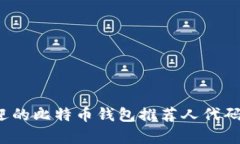 2023年最受欢迎的比特币钱