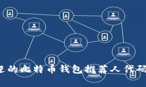 2023年最受欢迎的比特币钱包推荐人代码解析与选择指南