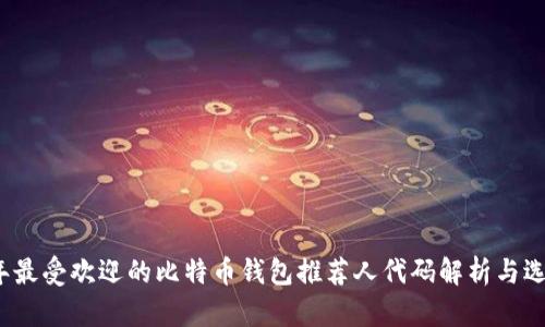2023年最受欢迎的比特币钱包推荐人代码解析与选择指南
