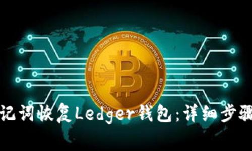 如何通过助记词恢复Ledger钱包：详细步骤与注意事项