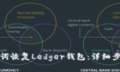 如何通过助记词恢复Ledg