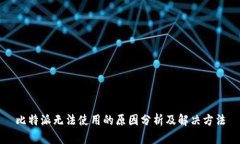 比特派无法使用的原因分