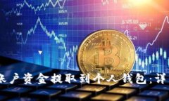 如何将OKEx币币账户资金提取到个人钱包：详细步