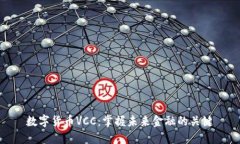 数字货币VCC：掌握未来金融的关键