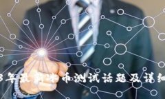 2023年最新冰币测试话题及详细解答
