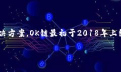 OK链（OK Chain）是由OKEx团队推出的一种区块链技术