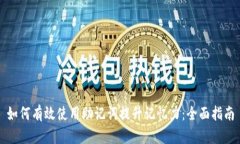 如何有效使用助记词提升记忆力：全面指南