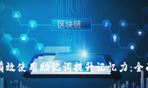 如何有效使用助记词提升记忆力：全面指南
