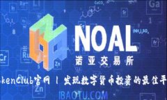 TokenClub官网 | 发现数字货币投资的最佳平台