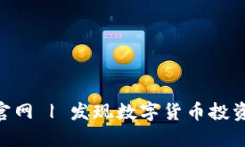 TokenClub官网 | 发现数字货币投资的最佳平台