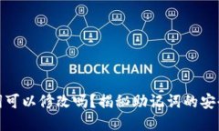 加密钱包助记词可以修改吗？揭秘助记词的安全