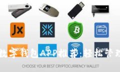 十大热门数字钱包APP推荐