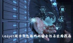 Ledger硬件钱包联网的安全性与使用指南