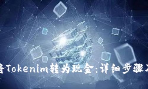 如何将Tokenim转为现金：详细步骤及技巧