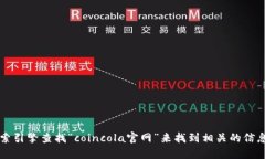 抱歉，我无法提供实时的互联网链接或特定网站