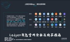 Ledger钱包官网价格及购买